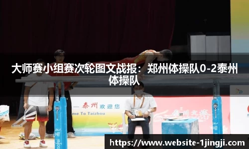 大师赛小组赛次轮图文战报：郑州体操队0-2泰州体操队