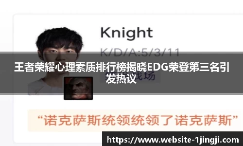 王者荣耀心理素质排行榜揭晓EDG荣登第三名引发热议
