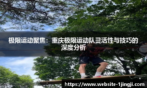 极限运动聚焦：重庆极限运动队灵活性与技巧的深度分析