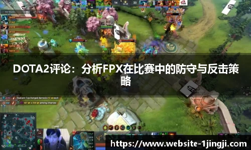 DOTA2评论：分析FPX在比赛中的防守与反击策略