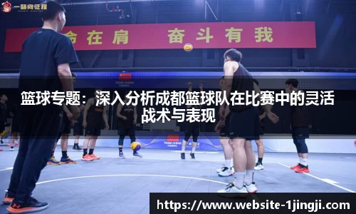 篮球专题：深入分析成都篮球队在比赛中的灵活战术与表现