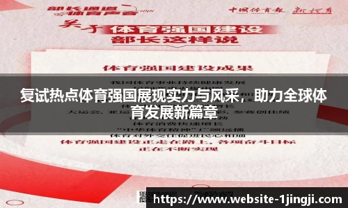 复试热点体育强国展现实力与风采，助力全球体育发展新篇章
