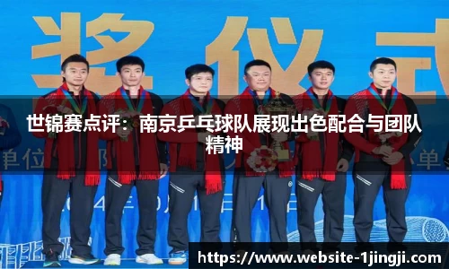 世锦赛点评：南京乒乓球队展现出色配合与团队精神