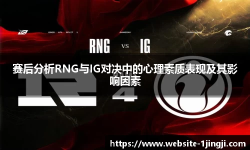 赛后分析RNG与IG对决中的心理素质表现及其影响因素