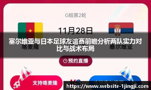 塞尔维亚与日本足球友谊赛前瞻分析两队实力对比与战术布局
