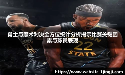 勇士与魔术对决全方位统计分析揭示比赛关键因素与球员表现