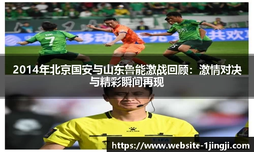 2014年北京国安与山东鲁能激战回顾：激情对决与精彩瞬间再现