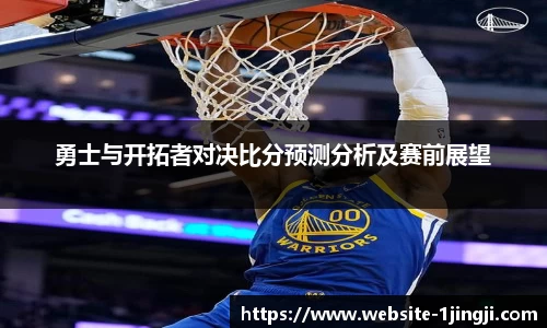 勇士与开拓者对决比分预测分析及赛前展望